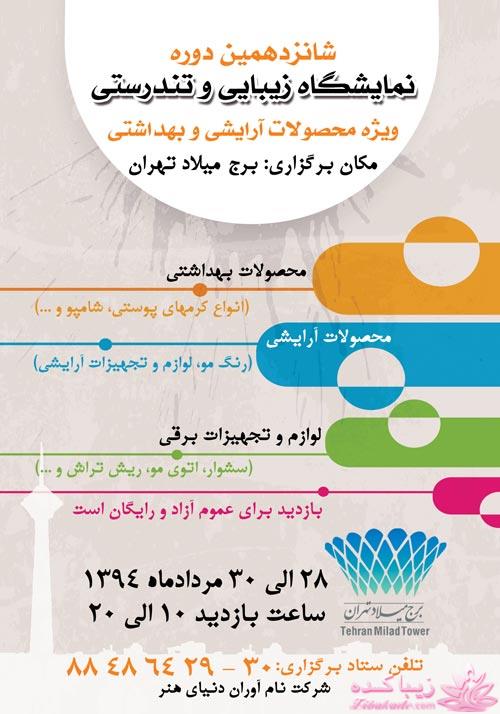 شانزدهمین نمایشگاه آرایشی بهداشتی تهران  - 94