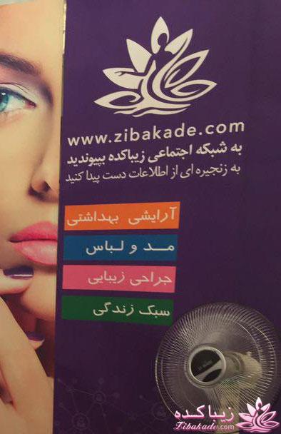 مسابقه نمایشگاه آرایشی و بهداشتی