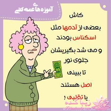 آموزه های عمه کتی !!!