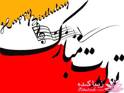 بفرمایید جشن تولد