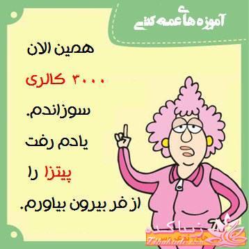 آموزه های عمه کتی !!!