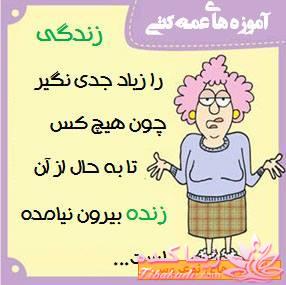 آموزه های عمه کتی !!!