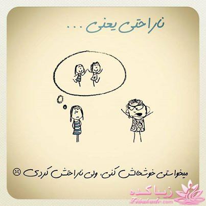 ناراحتی یعنی...؟