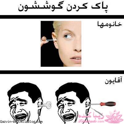 اینـــــا (خانم ها) وووووووو اونـــــــا (آقایون) ------"شوخی و خنده"