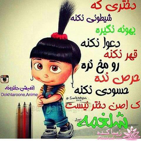 دختر باید............باشه