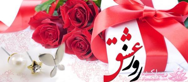 روز عشق مبارک 