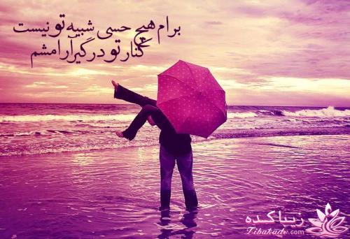 یه تیکه از آهنگی رو که دوست داری بنویس