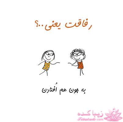 رفاقت یعنی ...