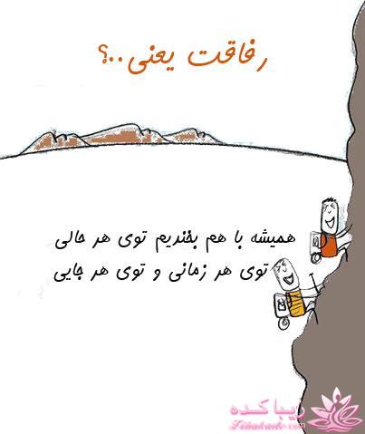 رفاقت یعنی ...