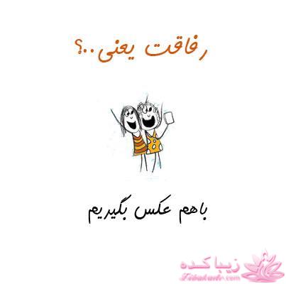 رفاقت یعنی ...