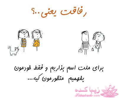 رفاقت یعنی ...