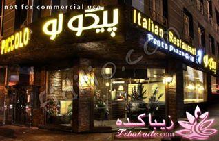 بهترین رستورانهای تهران