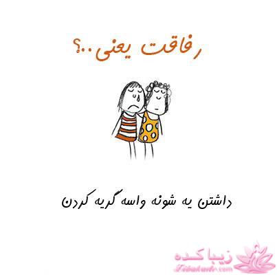 رفاقت یعنی ...