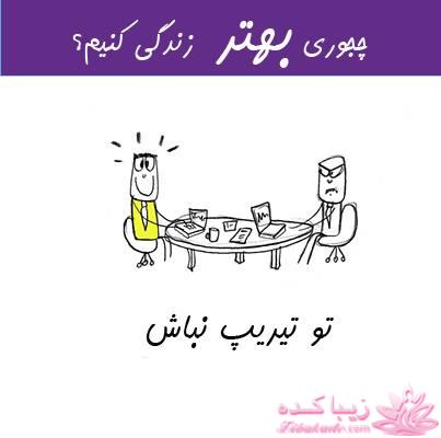 چجوری بهتر زندگی کنیم؟