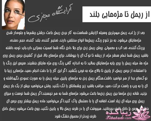 میکاپ | آرایش