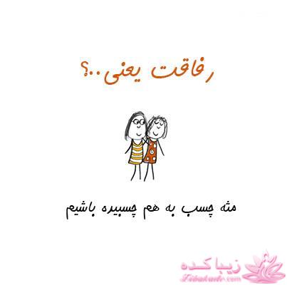 رفاقت یعنی ...