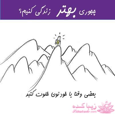 چجوری بهتر زندگی کنیم؟