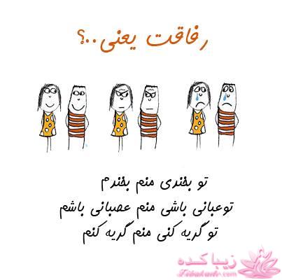 رفاقت یعنی ...
