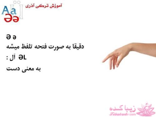 آموزش زبان ترکی استانبولی با عکس