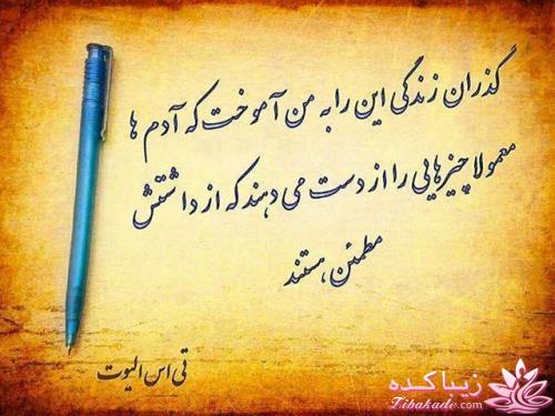 بیا و یکــــــــ جمــــله قشنگـــــــــ اینجـــا به امنت بزار ...