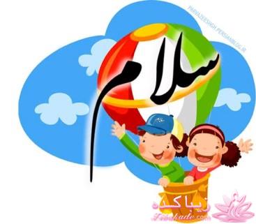 سلام علیکمـ