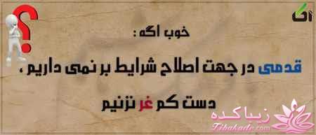 کمی بافرهنگ شویم