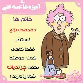 آموزه های عمه کتی !!!