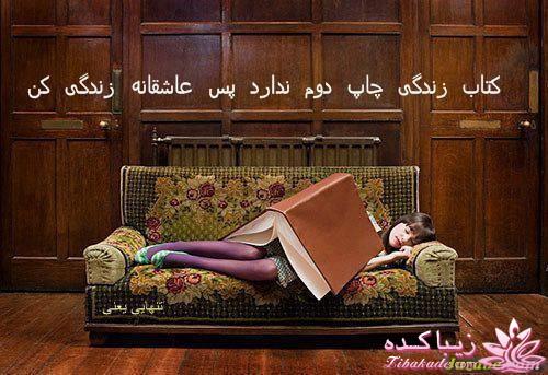 کتاب زندگی چاپ دوم ندارد پس عاشقانه زندگی کن