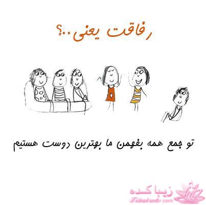 رفاقت یعنی ...