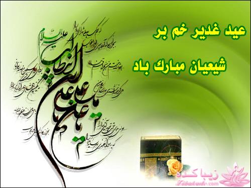 عید غدیر مبارک