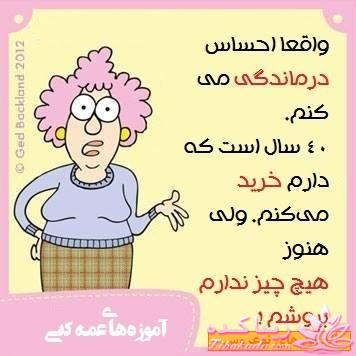 آموزه های عمه کتی !!!