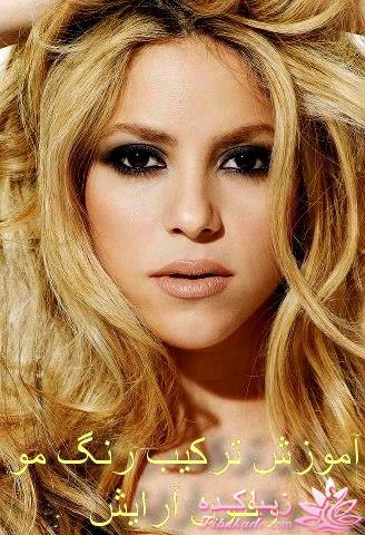 رنگ مو، آموزش ترکیب رنگ مو