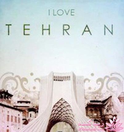 دلايل جالب نامگذاری محله‌های تهران 
