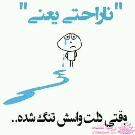 ناراحتی یعنی...؟