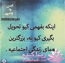 جملات ناب.............................نکات شیرین