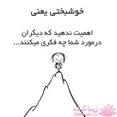 ما فقط یکبار زندگی میکنیم سخت نگیر ساده باش 