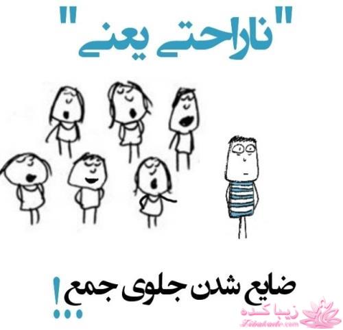 ناراحتی یعنی...؟