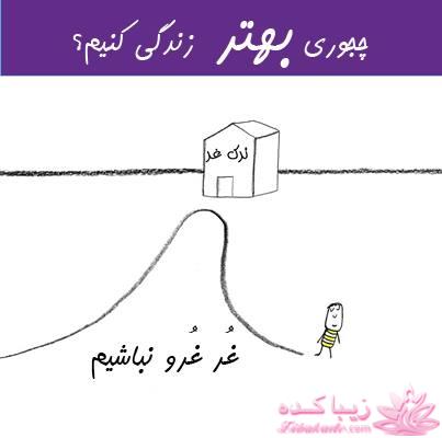 چجوری بهتر زندگی کنیم؟