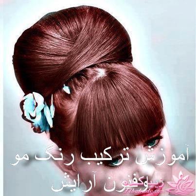 رنگ مو، آموزش ترکیب رنگ مو