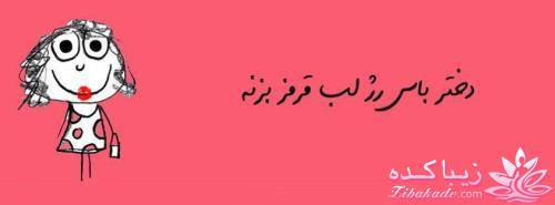 دختر باید............باشه