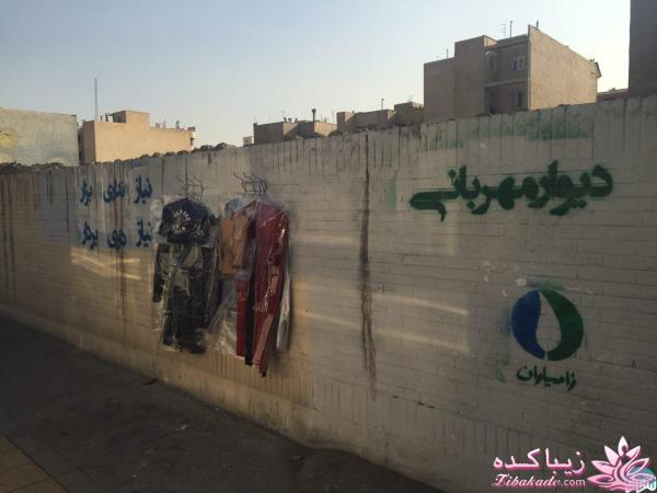 دیوار مهربانی