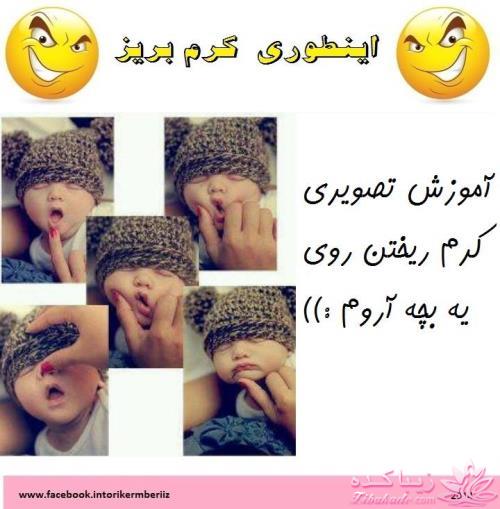 این طوری کٍرم بریز!