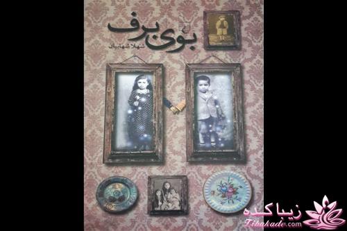 «بوی برف» در کتابفروشی ها پیچید 