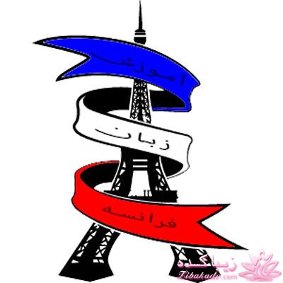 آموزش زبان فرانسه با عکس