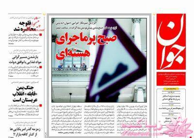 صفحه اول روزنامه ها 