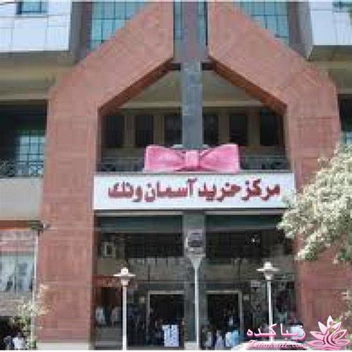 معرفی مراکز خرید و فروشگاه ها برای خرید عید