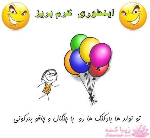 این طوری کٍرم بریز!