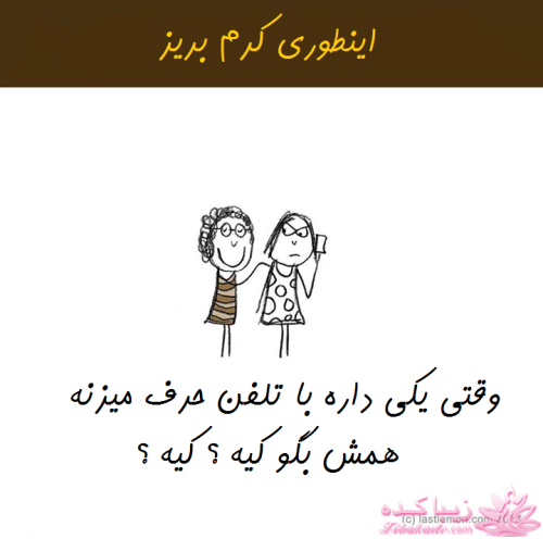 این طوری کٍرم بریز!