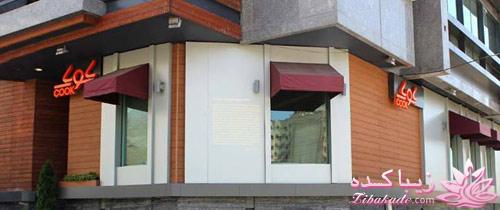 معرفی شیرینی فروشی های معروف تهران