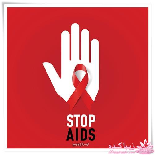 راه های انتقال ایدز